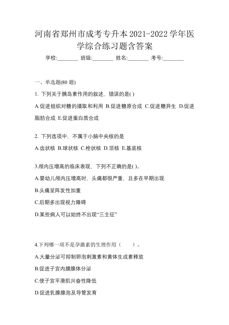 河南省郑州市成考专升本2021-2022学年医学综合练习题含答案