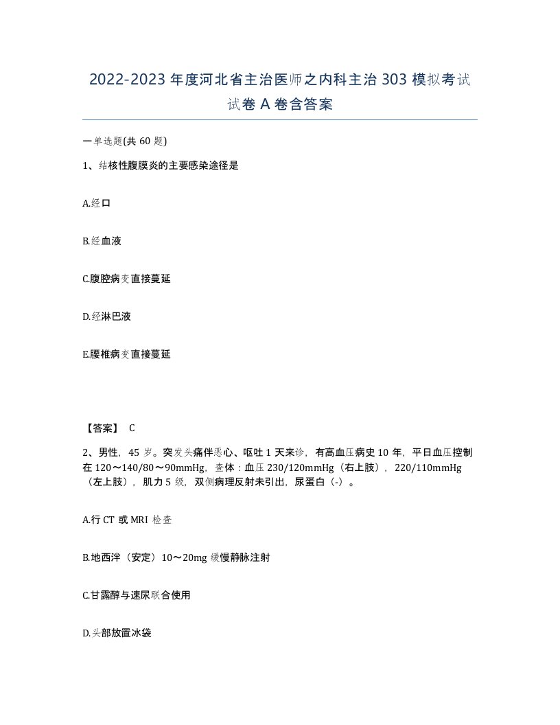 2022-2023年度河北省主治医师之内科主治303模拟考试试卷A卷含答案