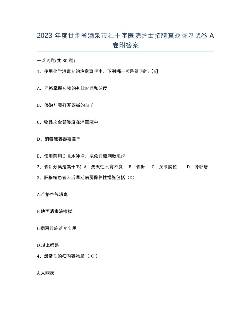 2023年度甘肃省酒泉市红十字医院护士招聘真题练习试卷A卷附答案