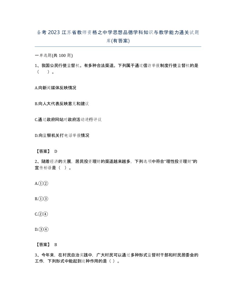 备考2023江苏省教师资格之中学思想品德学科知识与教学能力通关试题库有答案