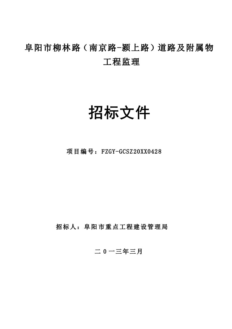 招标投标-阜阳市柳林路南京路颍上路道路及附属物工程监理招标