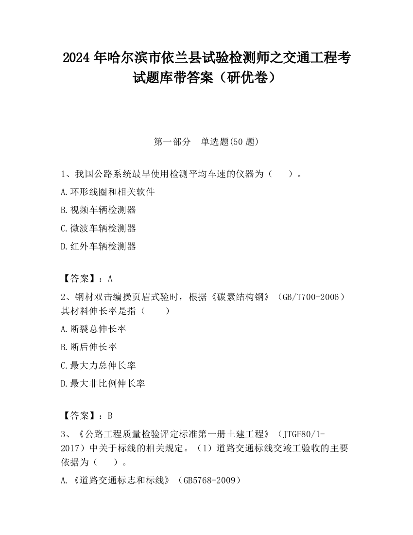 2024年哈尔滨市依兰县试验检测师之交通工程考试题库带答案（研优卷）