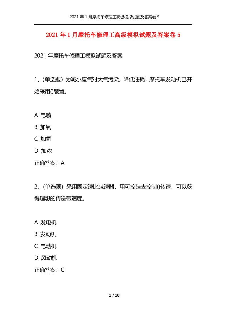 精选2021年1月摩托车修理工高级模拟试题及答案卷5