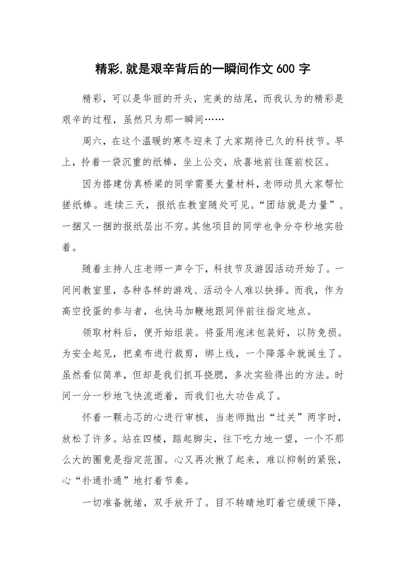 精彩,就是艰辛背后的一瞬间作文600字