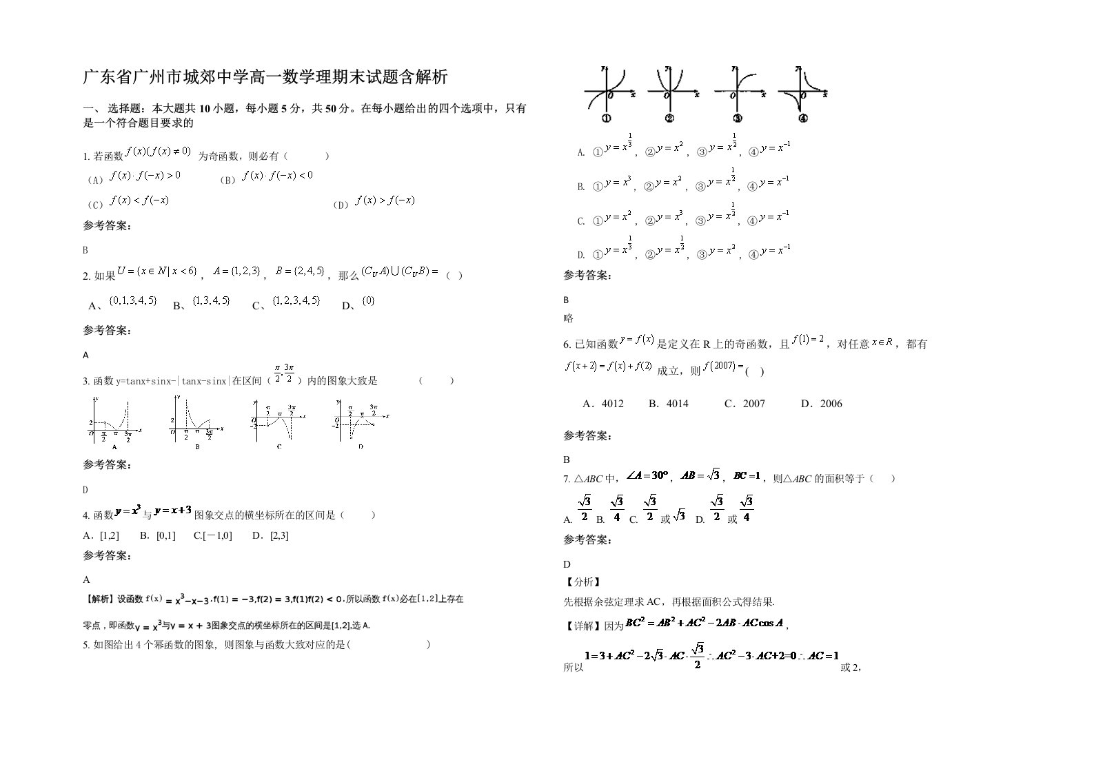 广东省广州市城郊中学高一数学理期末试题含解析