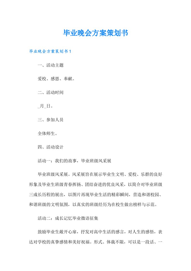 毕业晚会方案策划书