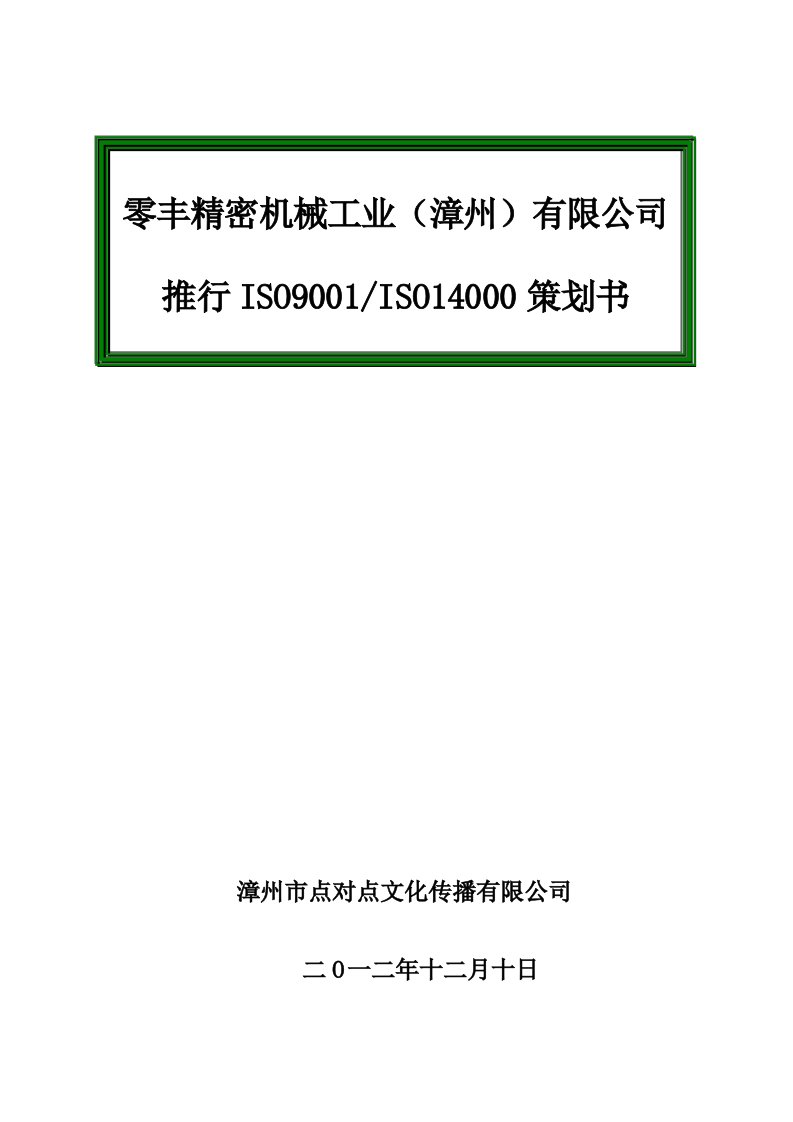 零丰精密机械公司推行ISO9001、ISO14000咨询策划书DOC-ISO9000