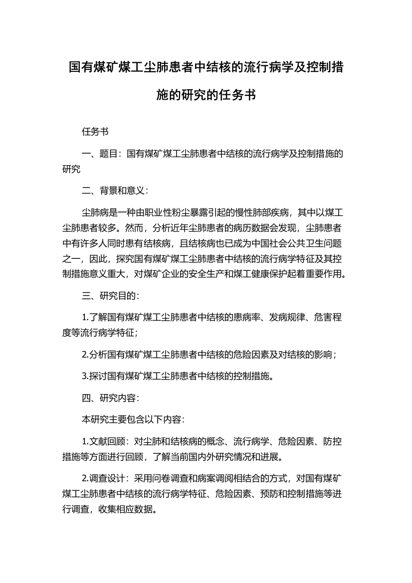 国有煤矿煤工尘肺患者中结核的流行病学及控制措施的研究的任务书