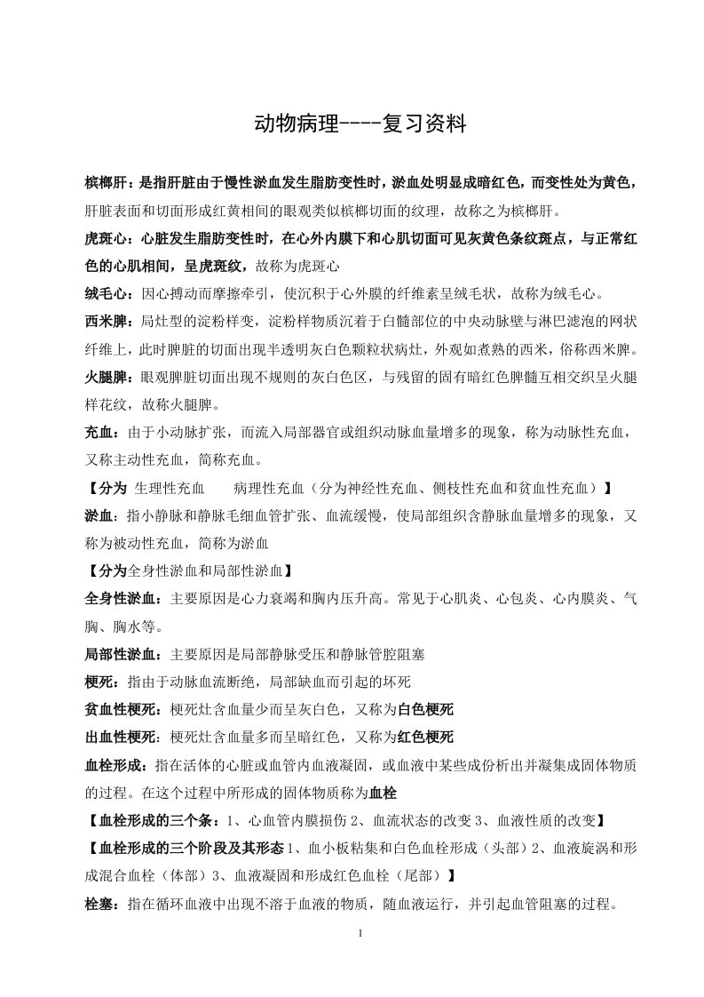 动物病理学复习题