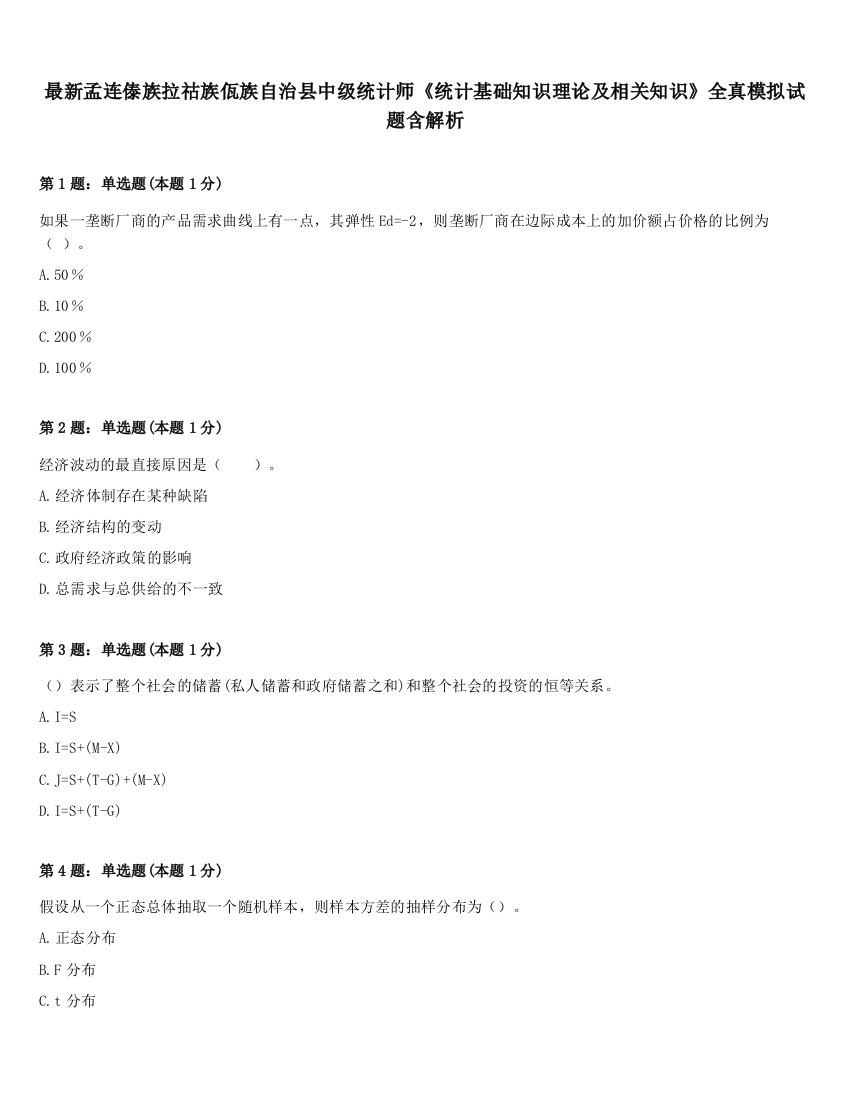 最新孟连傣族拉祜族佤族自治县中级统计师《统计基础知识理论及相关知识》全真模拟试题含解析