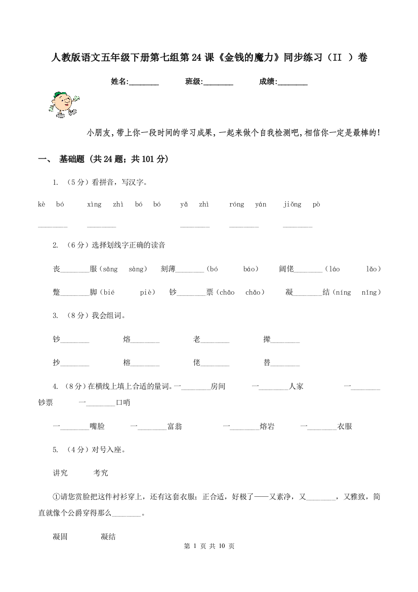人教版语文五年级下册第七组第24课金钱的魔力同步练习II-卷