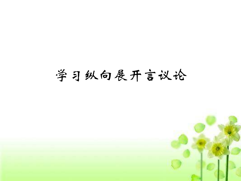 人教新课标表达交流发现幸福学习纵向展开议论