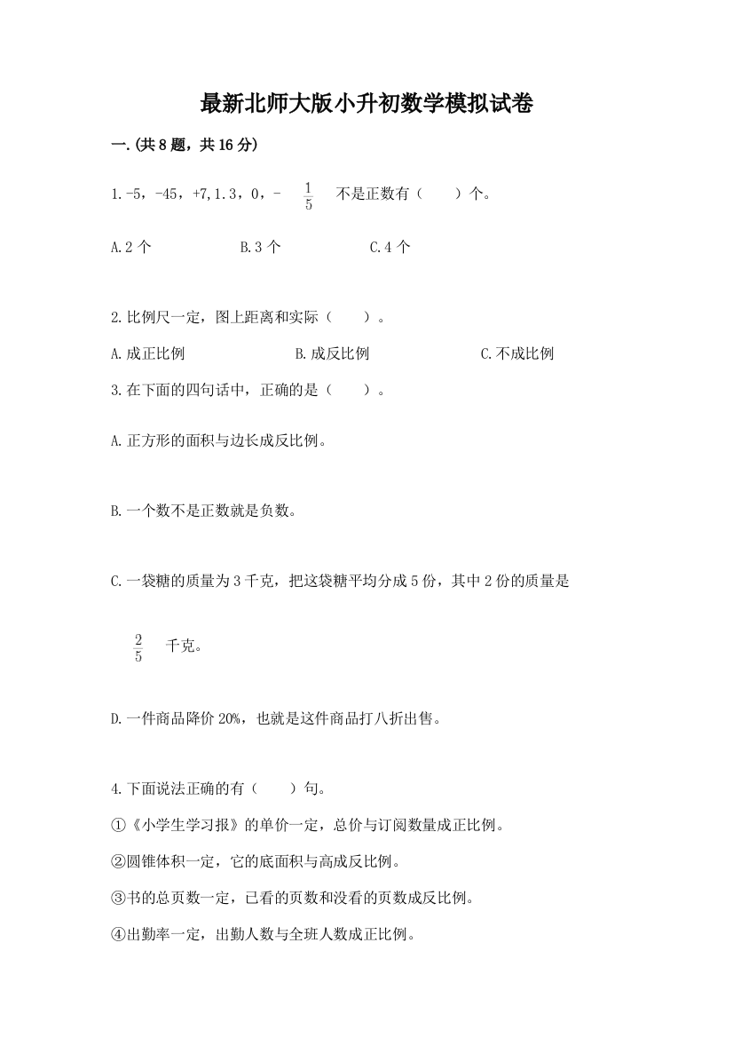 最新北师大版小升初数学模拟试卷附参考答案（名师推荐）