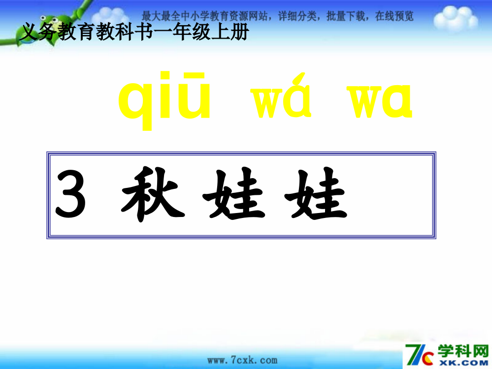 小学一年级语文《秋娃娃》ppt课件