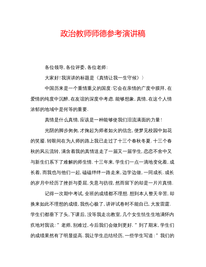 精编政治教师师德参考演讲稿