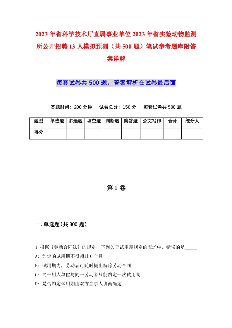 2023年省科学技术厅直属事业单位2023年省实验动物监测所公开招聘13人模拟预测共500题笔试参考题库附答案详解