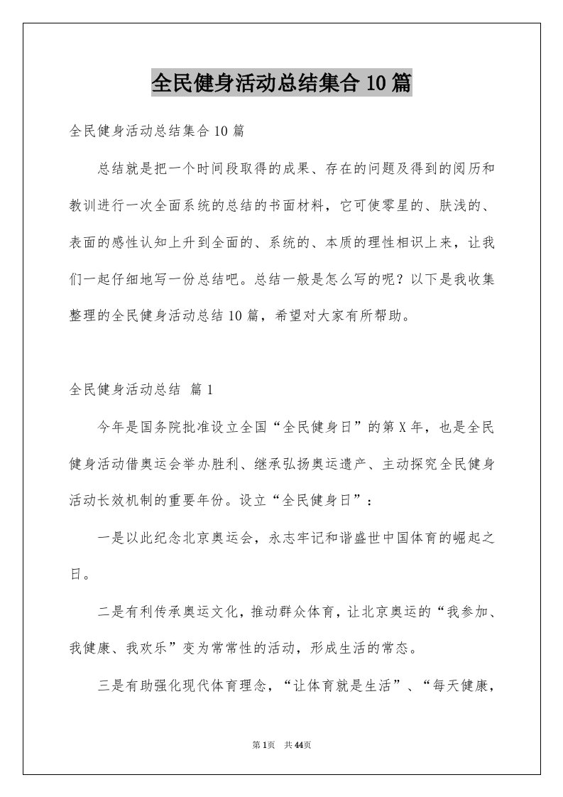 全民健身活动总结集合10篇