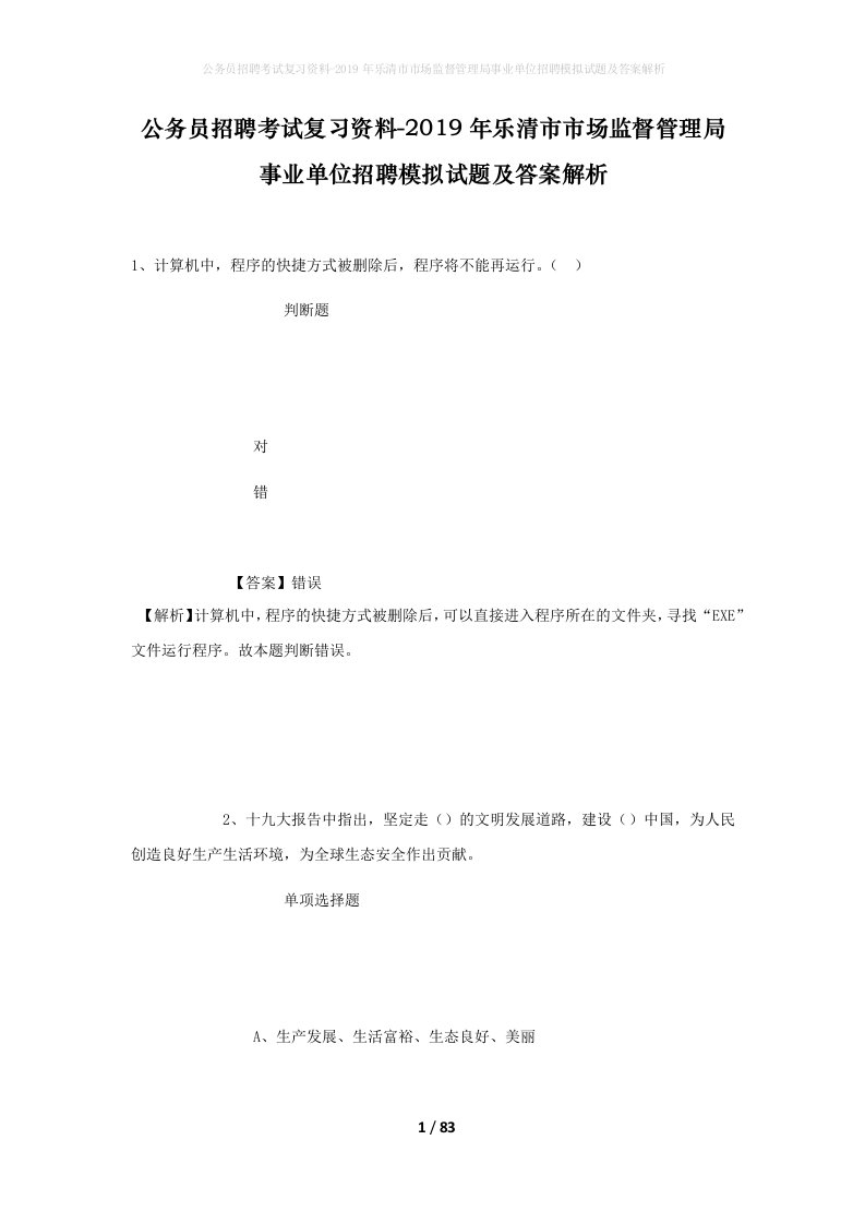 公务员招聘考试复习资料-2019年乐清市市场监督管理局事业单位招聘模拟试题及答案解析