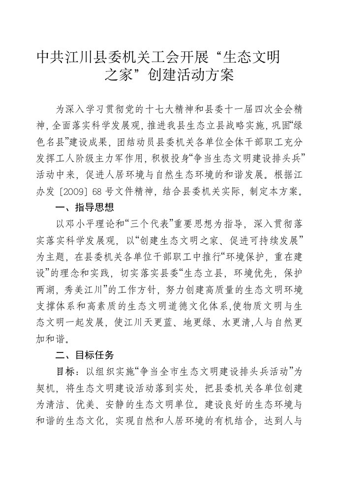 县委机关工会生态文明之家创建方案