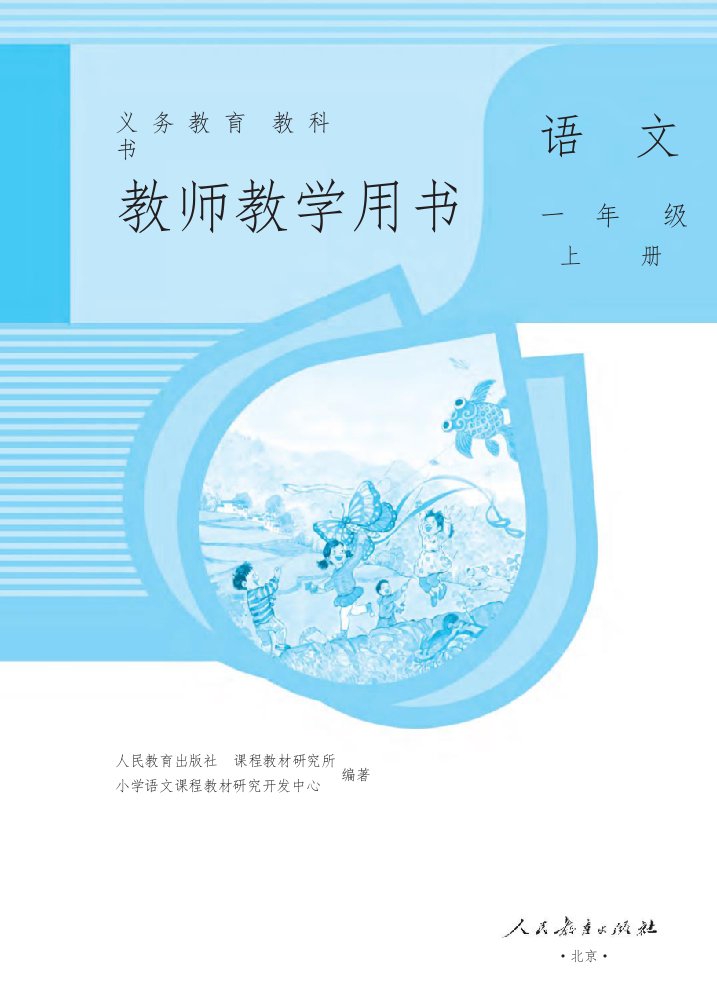 部编本语文一年级上册教师用书pdf