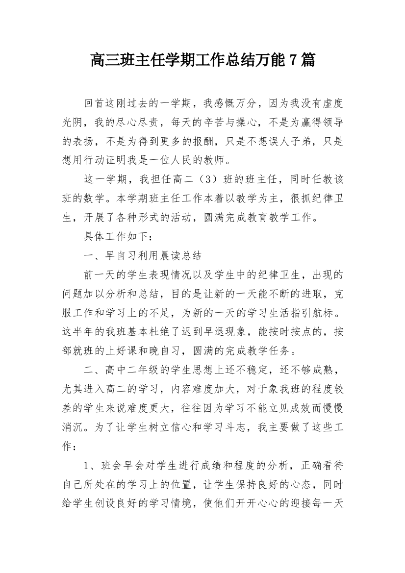 高三班主任学期工作总结万能7篇