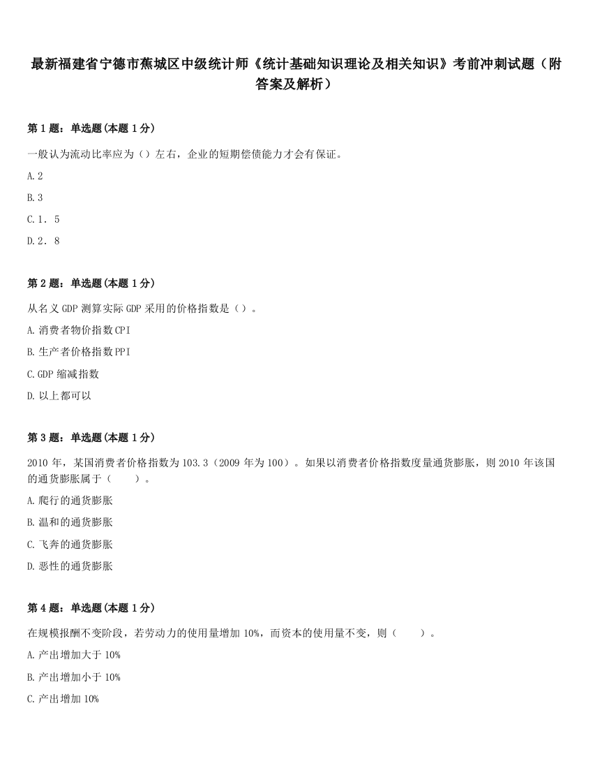 最新福建省宁德市蕉城区中级统计师《统计基础知识理论及相关知识》考前冲刺试题（附答案及解析）