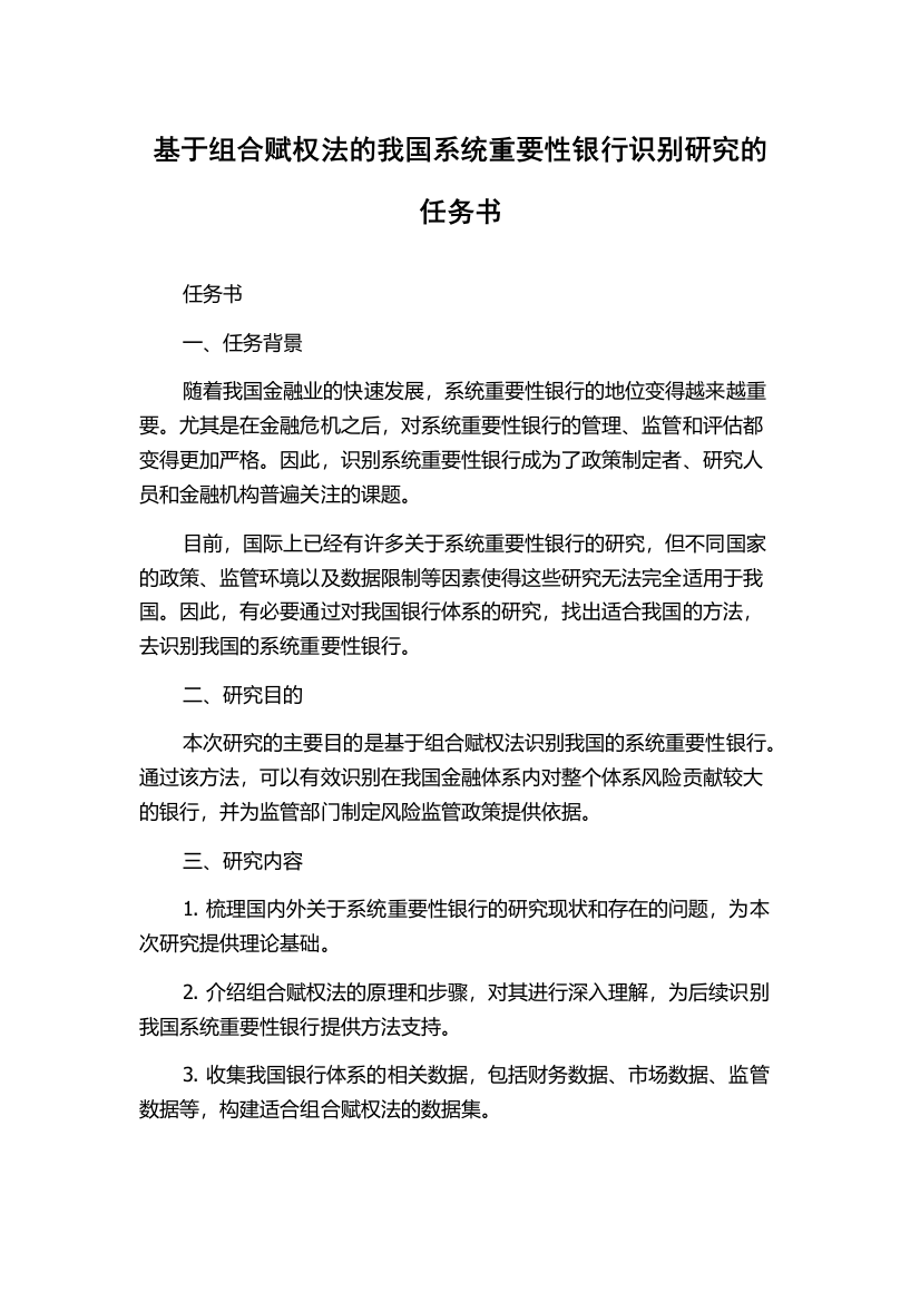 基于组合赋权法的我国系统重要性银行识别研究的任务书