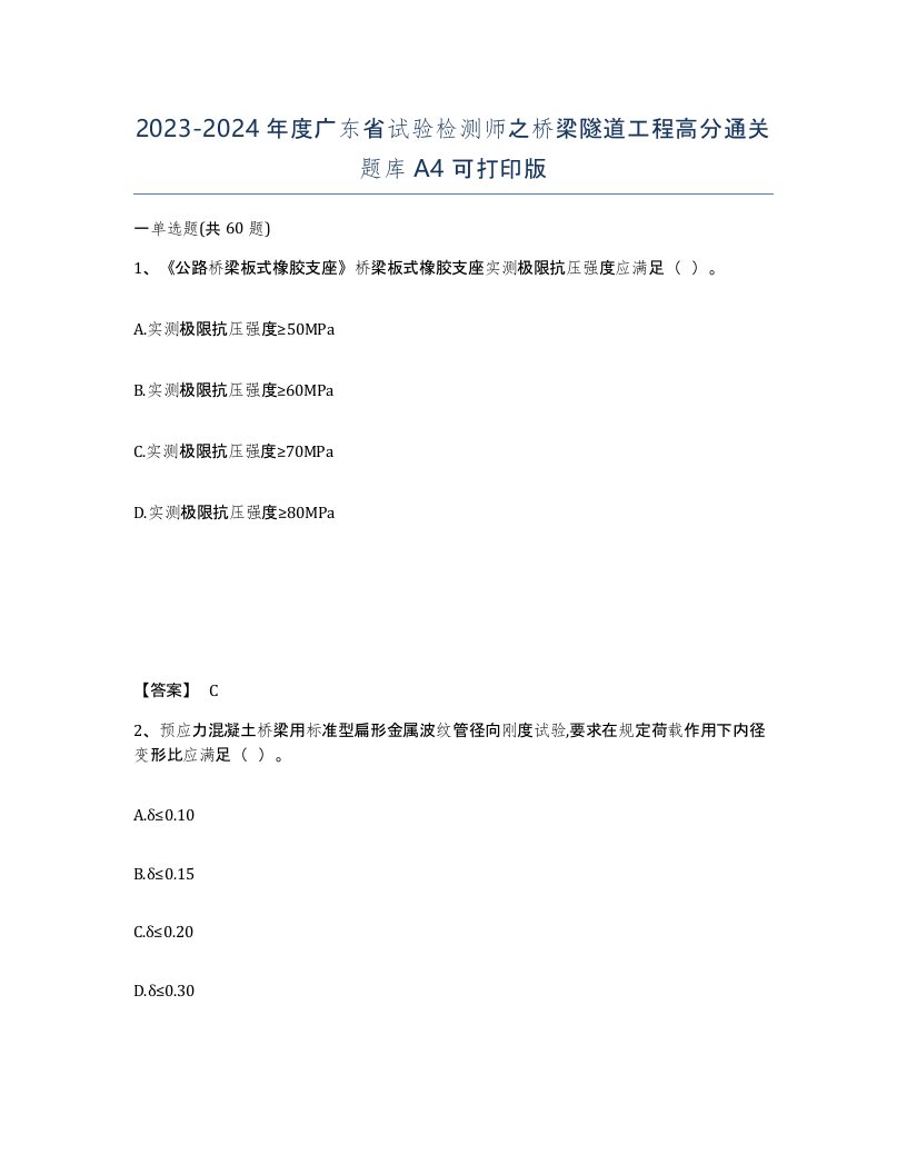 2023-2024年度广东省试验检测师之桥梁隧道工程高分通关题库A4可打印版