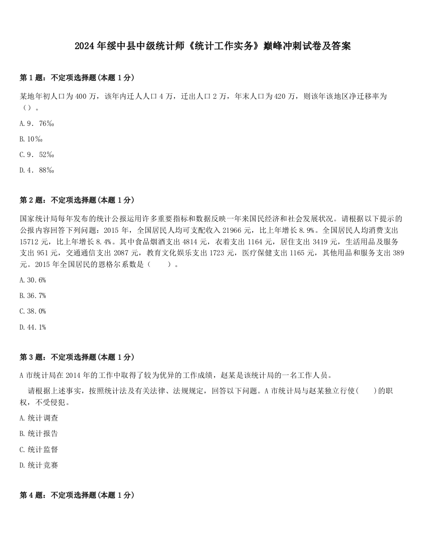 2024年绥中县中级统计师《统计工作实务》巅峰冲刺试卷及答案