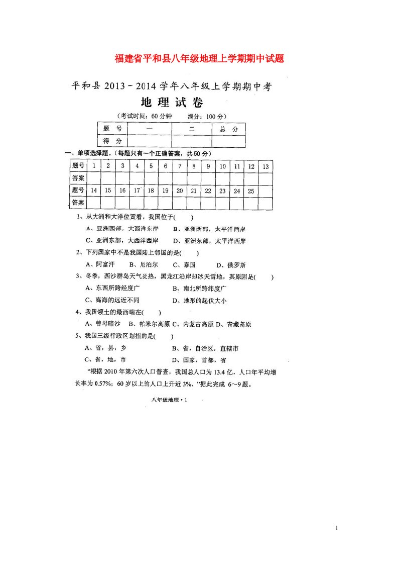 福建省平和县八级地理上学期期中试题（扫描版，无答案）