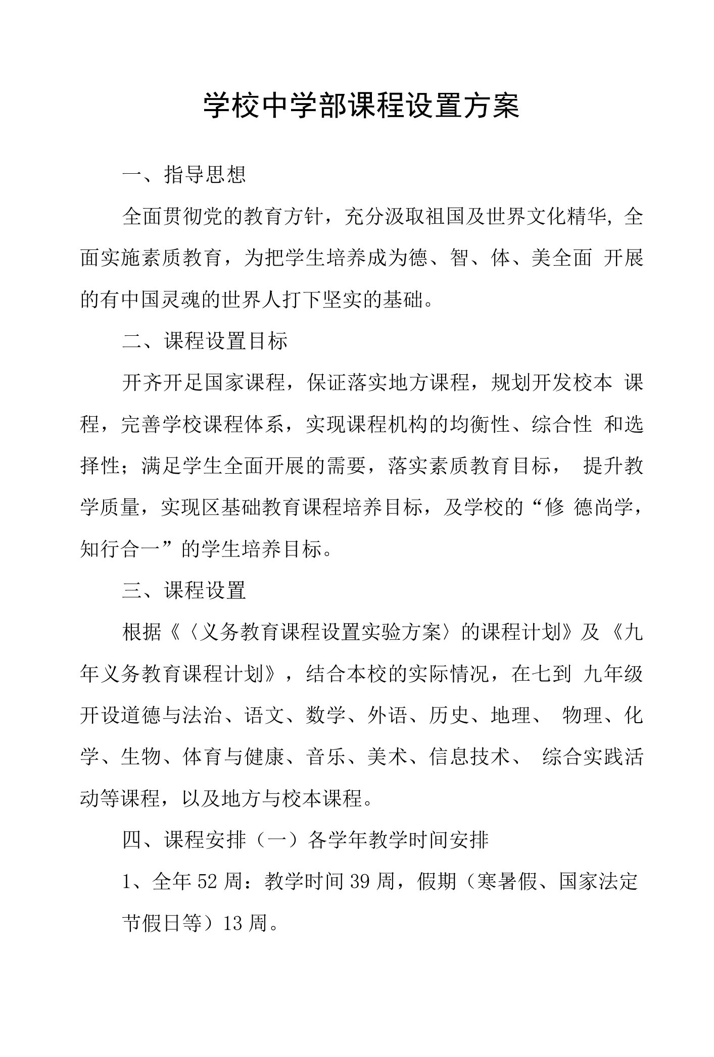 学校中学部课程设置方案