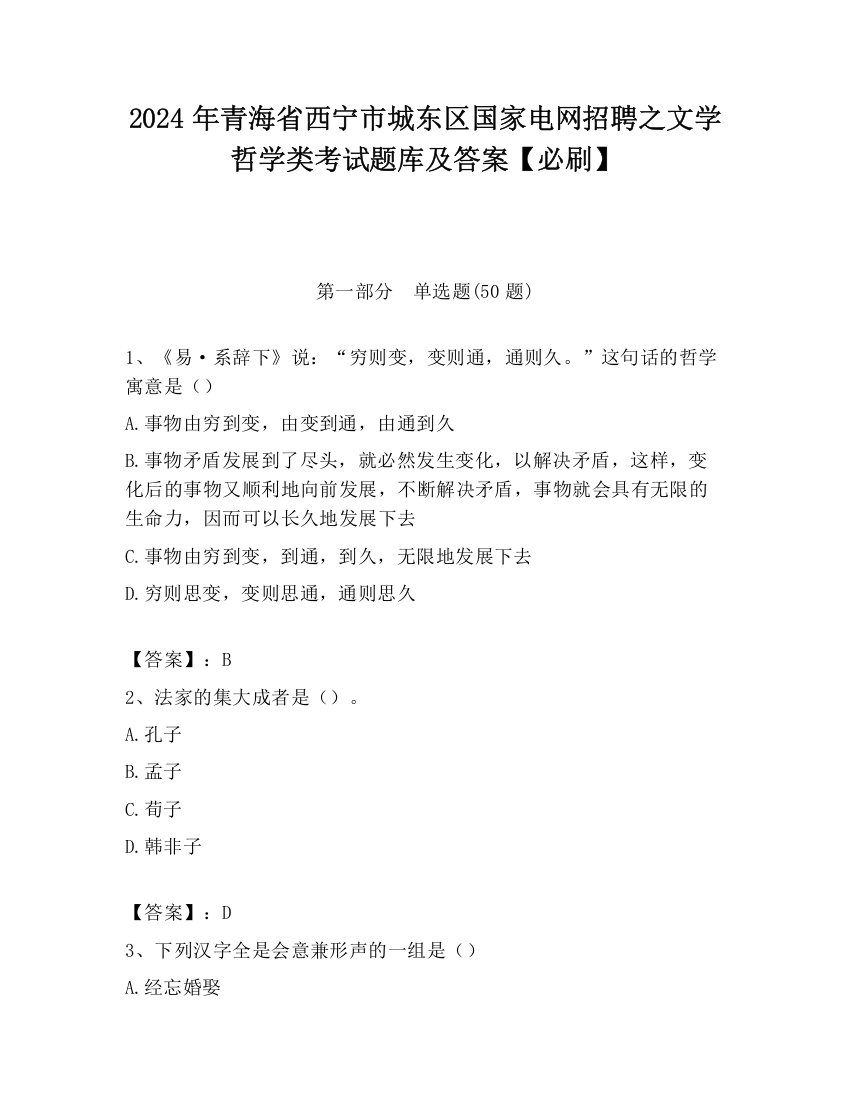 2024年青海省西宁市城东区国家电网招聘之文学哲学类考试题库及答案【必刷】