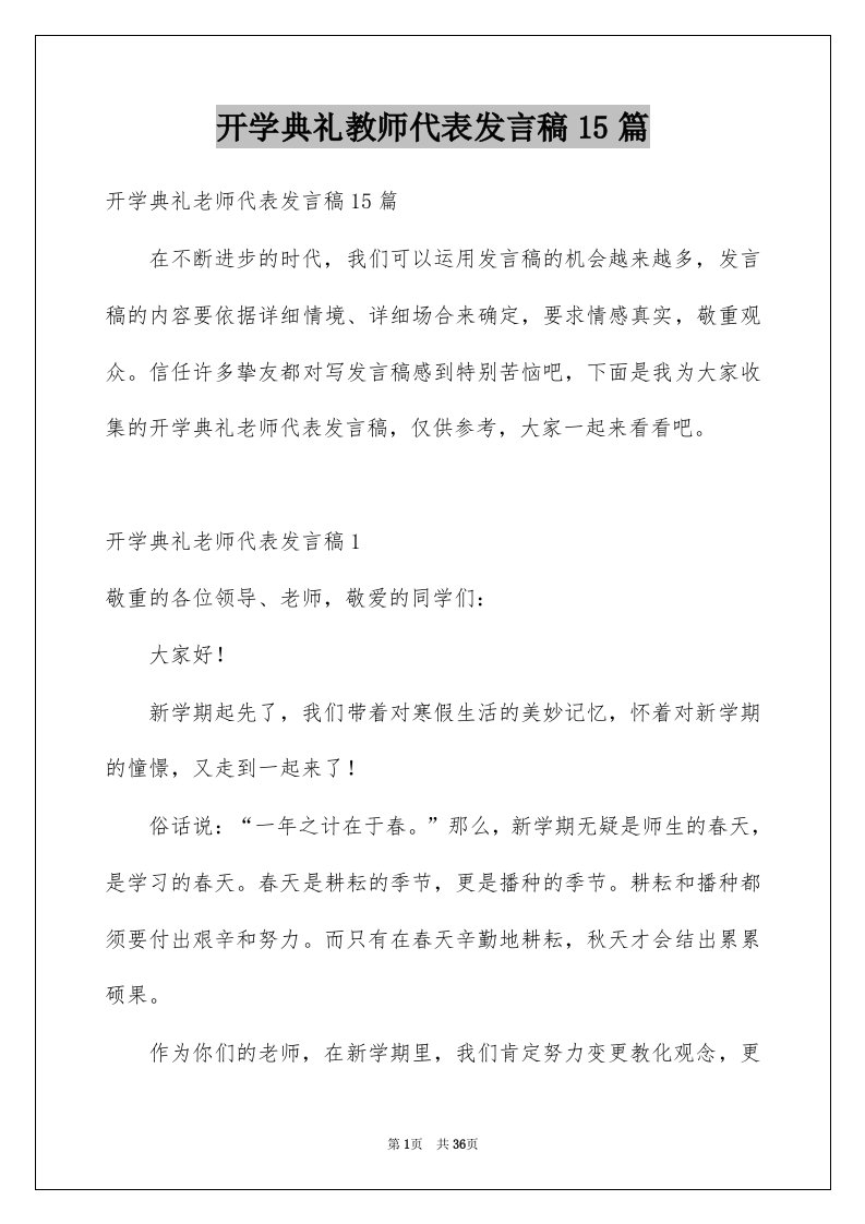 开学典礼教师代表发言稿15篇范本