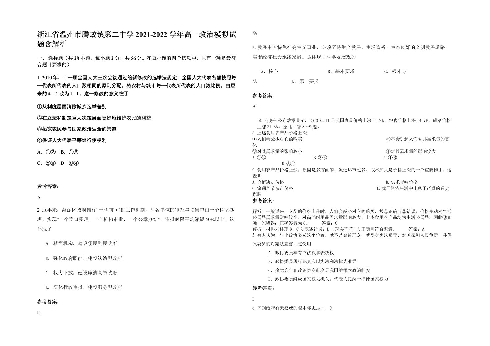 浙江省温州市腾蛟镇第二中学2021-2022学年高一政治模拟试题含解析