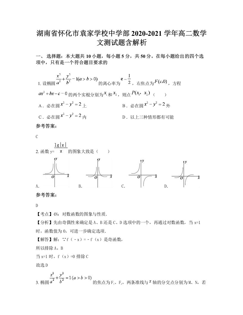 湖南省怀化市袁家学校中学部2020-2021学年高二数学文测试题含解析