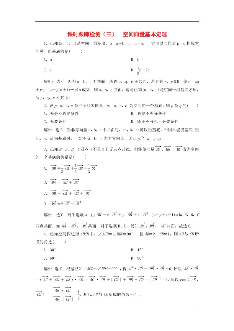 2022秋新教材高中数学课时跟踪检测三空间向量基本定理新人教A版选择性必修第一册