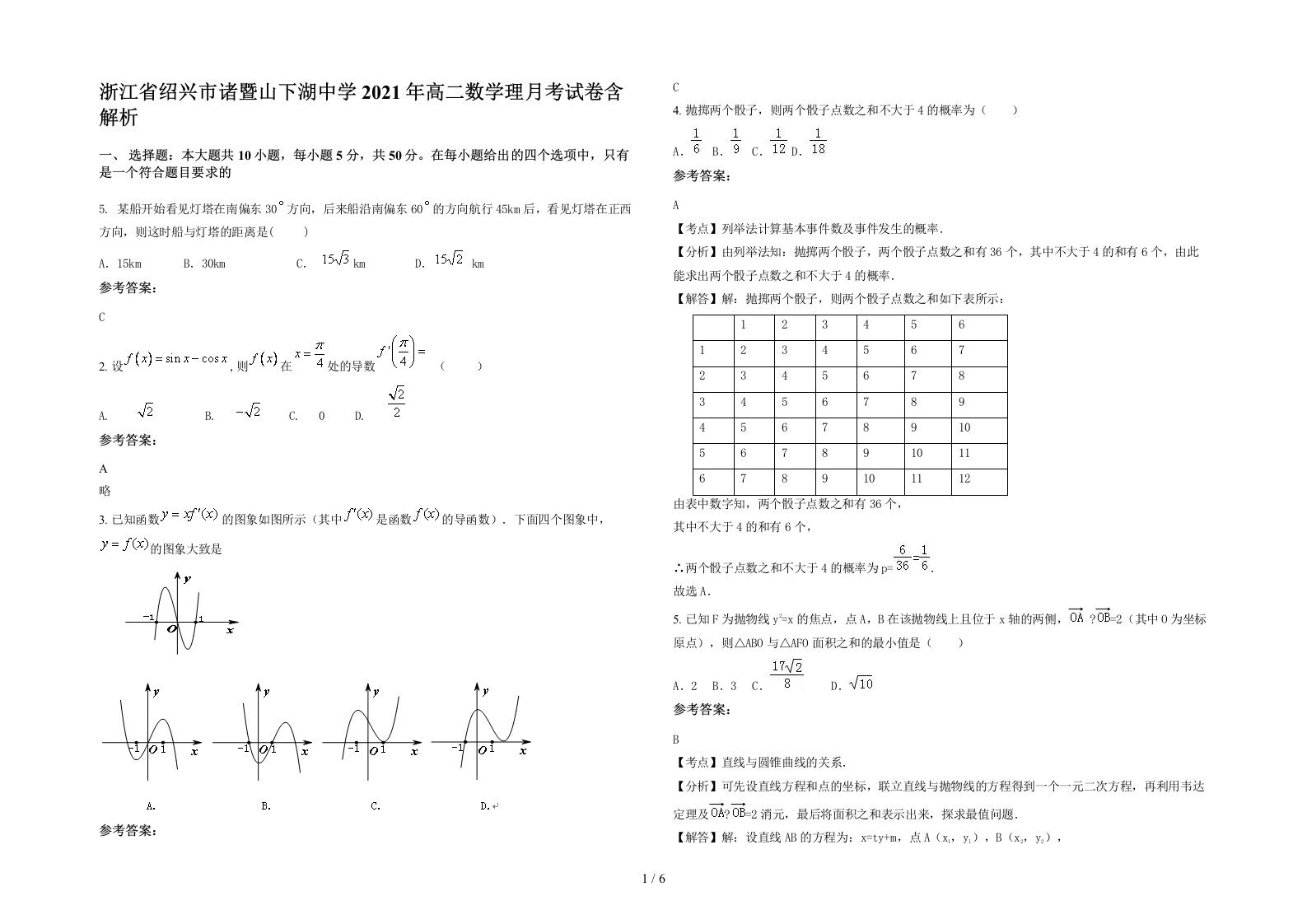 浙江省绍兴市诸暨山下湖中学2021年高二数学理月考试卷含解析