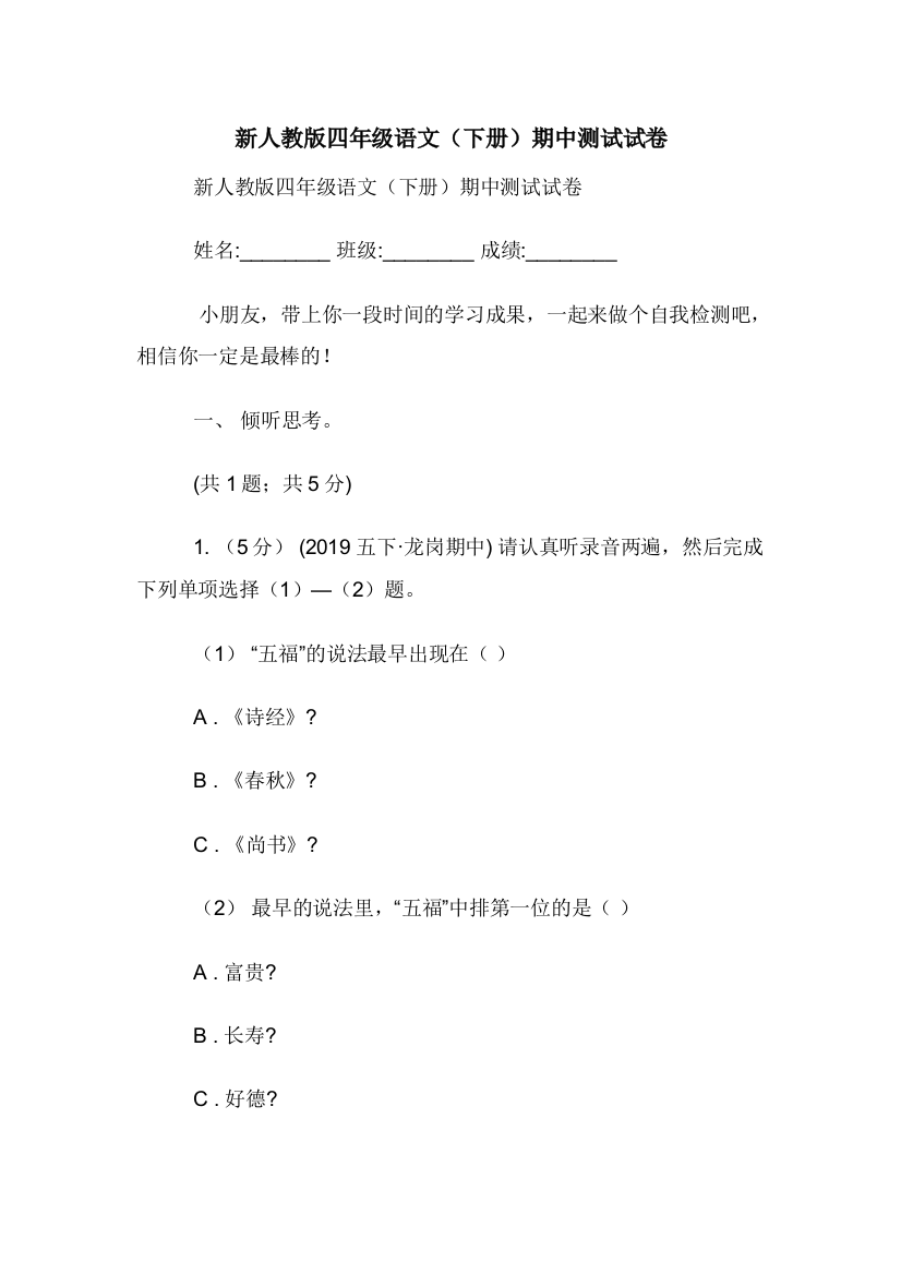 新人教版四年级语文下册期中测试试卷