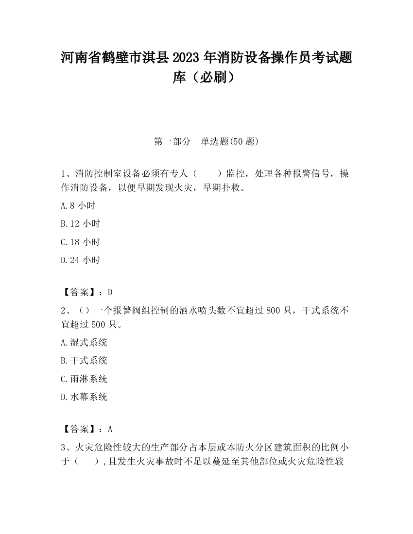 河南省鹤壁市淇县2023年消防设备操作员考试题库（必刷）