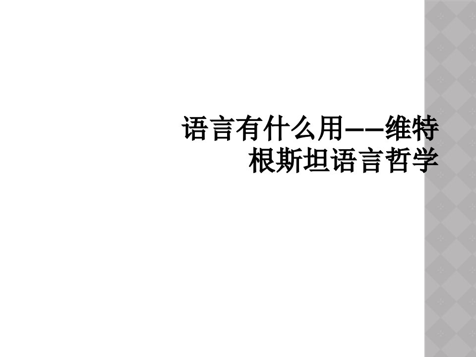 语言有什么用——维特根斯坦语言哲学