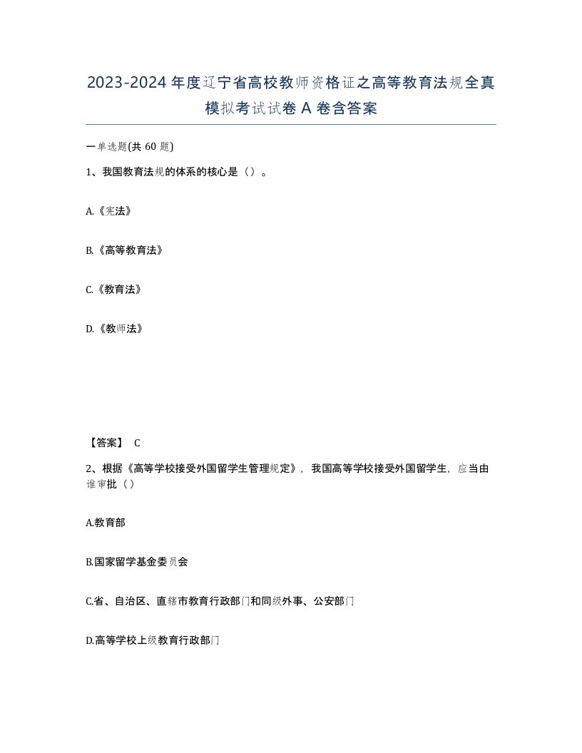 2023-2024年度辽宁省高校教师资格证之高等教育法规全真模拟考试试卷A卷含答案