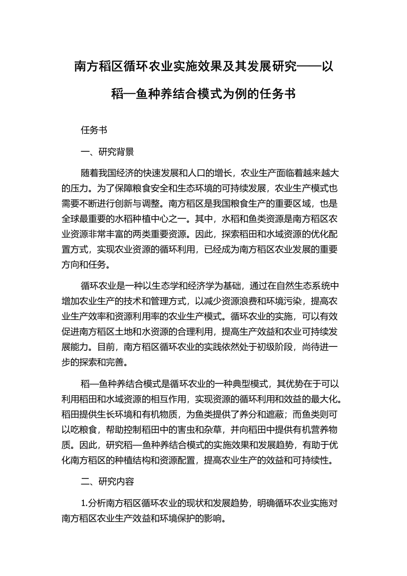 南方稻区循环农业实施效果及其发展研究——以稻—鱼种养结合模式为例的任务书