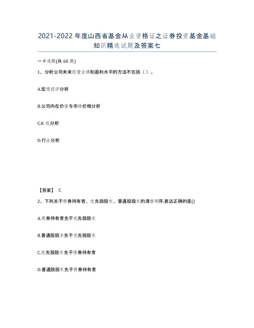 2021-2022年度山西省基金从业资格证之证券投资基金基础知识试题及答案七