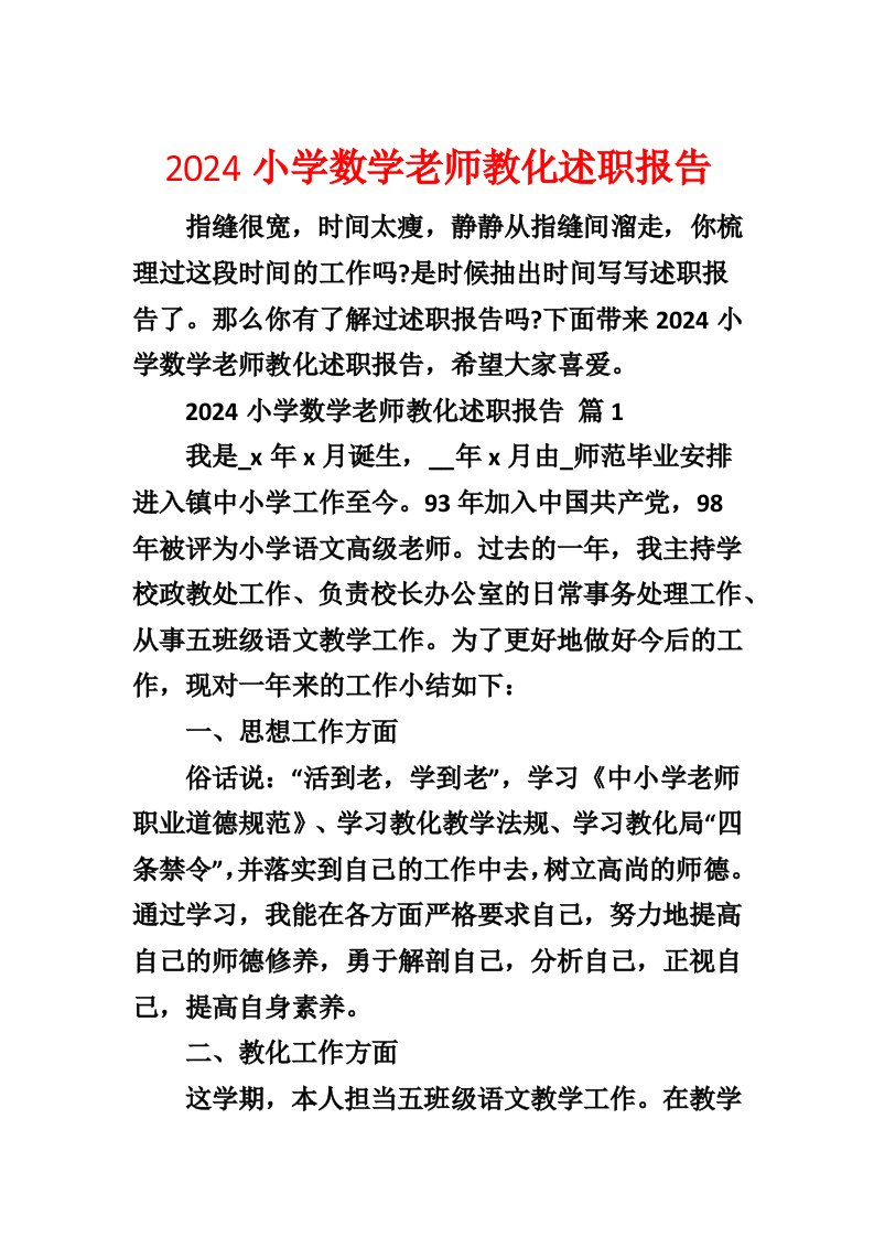 2024小学数学教师教育述职报告