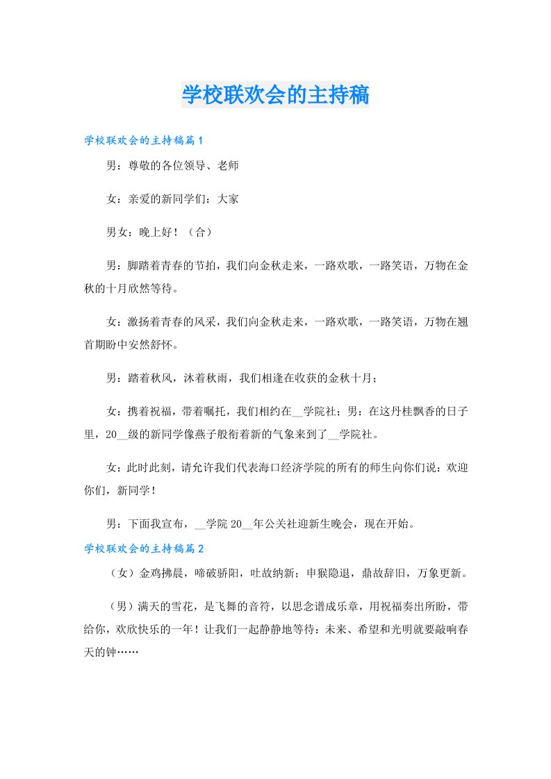 学校联欢会的主持稿