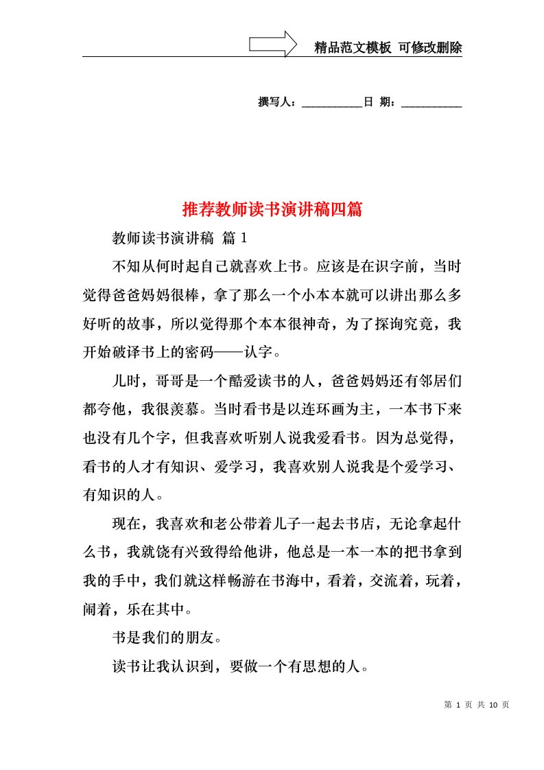 推荐教师读书演讲稿四篇