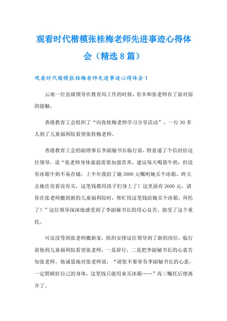 观看时代楷模张桂梅老师先进事迹心得体会（精选8篇）