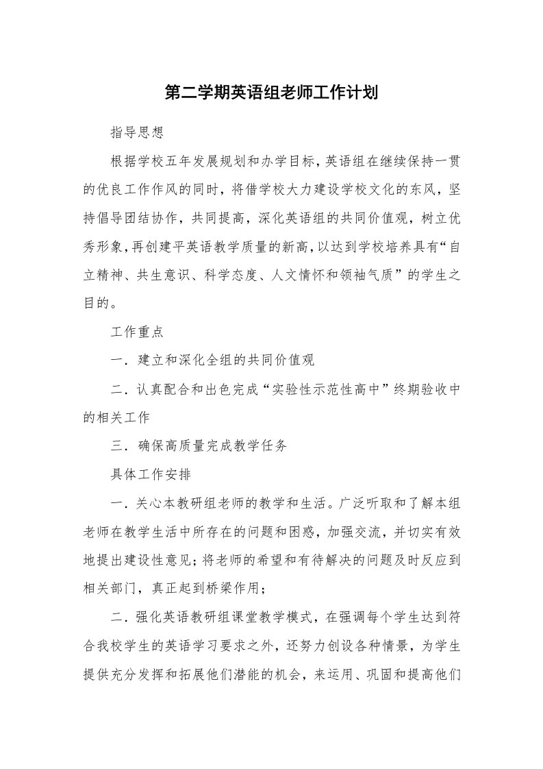 第二学期英语组老师工作计划