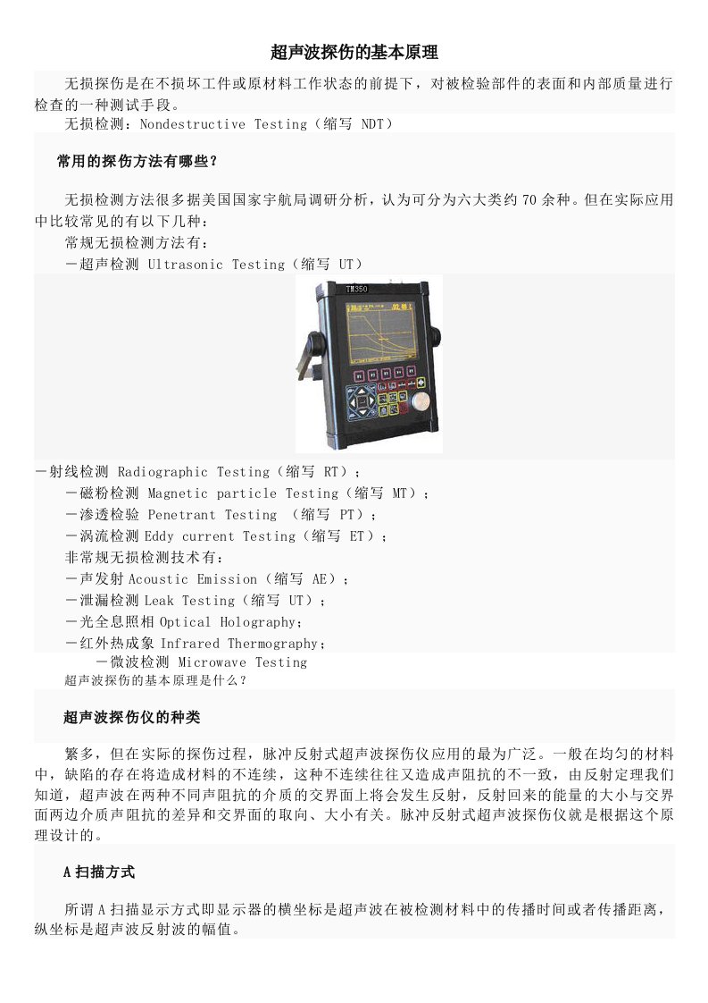 超声波探伤的基本原理