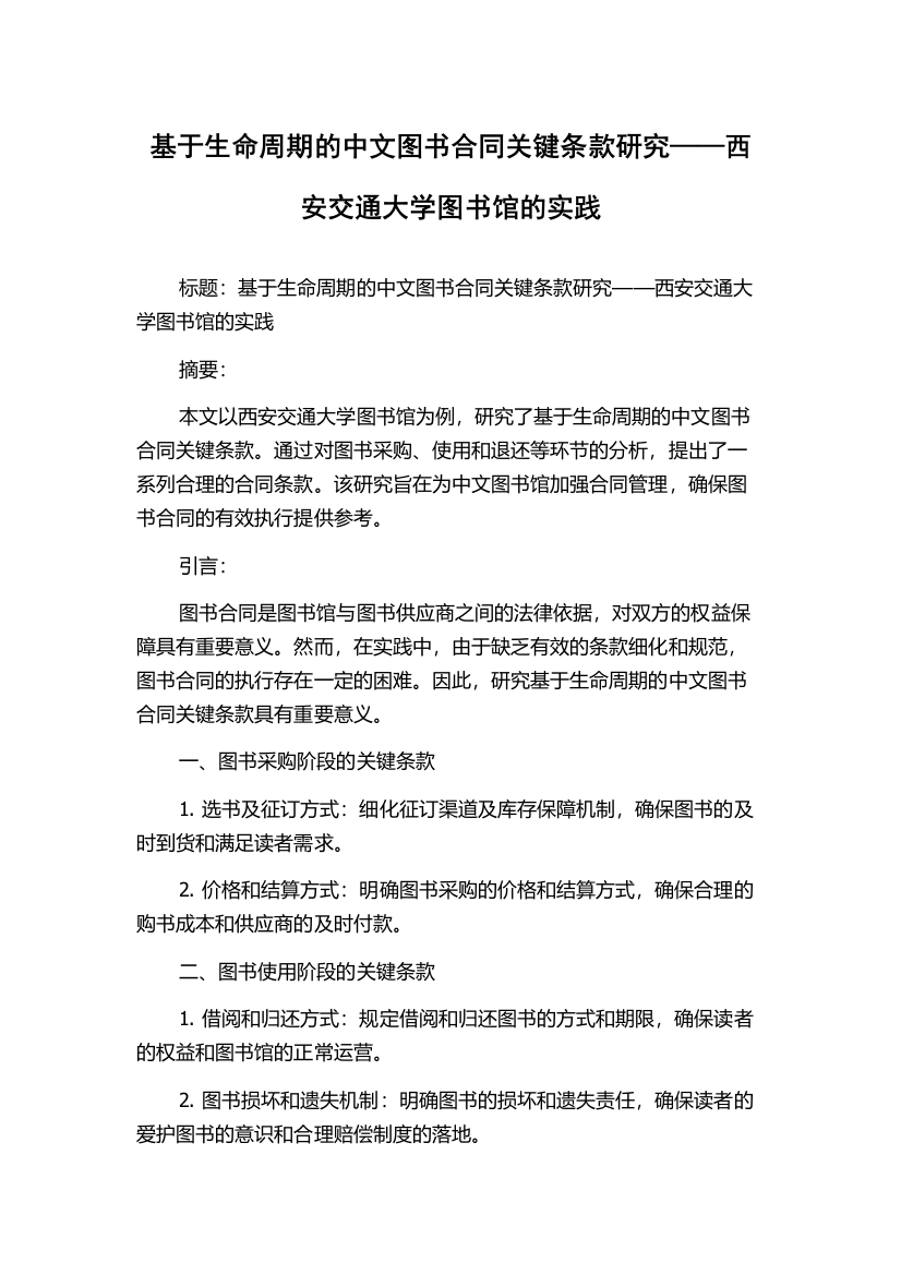 基于生命周期的中文图书合同关键条款研究——西安交通大学图书馆的实践